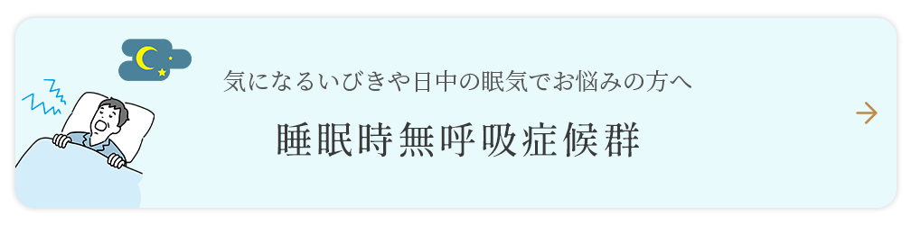 睡眠時無呼吸症候群